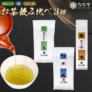 お茶 3種 計 250g 緑茶 ほうじ茶 詰め合わせ ミシュラン店 の お茶の葉 含む ななや 茶葉 丸七製茶 ギフト 贈答 静岡県 藤枝市 ［ PT0043-000007］