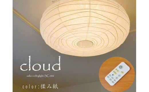 D59-05 washi クラウド SC-006 揉み紙 LEDシーリングライト
