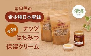 ナッツ・日本蜜蜂はちみつ・クリームセットB（はちみつ木の実 100g×2パック、はちみつ（大） 160g×1本、蜂蜜蝋保湿クリーム20ml×１本） ｜ ハチミツ ナッツ アーモンド パン 保湿クリーム 無添加 美容 愛媛