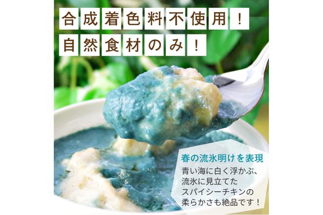 クリシュナ 春のオホーツク流氷カリー2食セット 手焼きナン付 ( 流氷 カレー 青い スパイシーチキン チキン オホーツクブルー インド ナン )【127-0001】