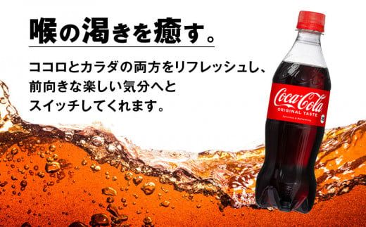 【4ヶ月定期便】コカ・コーラ 500ml×96本(4ケース) ※離島への配送不可