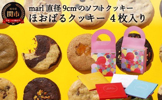 ＜marl＞ほおばるクッキー　４枚入～大きなソフトクッキー（バター不使用）～