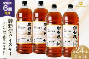 【6回 定期便 毎月】 御勅使 ウイスキー 4L×4本×6回 総量96L [ 酒 ウィスキー ペットボトル ハイボール ] / サン.フーズ / 山梨県 韮崎市 [20741166]