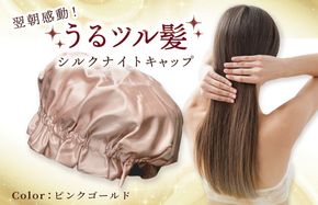 099H3372 シルク ナイトキャップ ピンクゴールド【高評価 寝具 日用品】