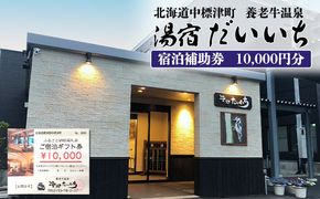 湯宿だいいち 宿泊補助券 10,000円分【63001】