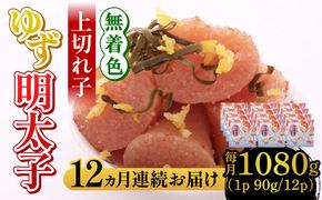 【全12回定期便】無着色 ゆず明太子 上切れ子 12パック(1080g)《築上町》【有限会社フィッシャーマンズクラブ】 明太子 めんたい[ABCU035]