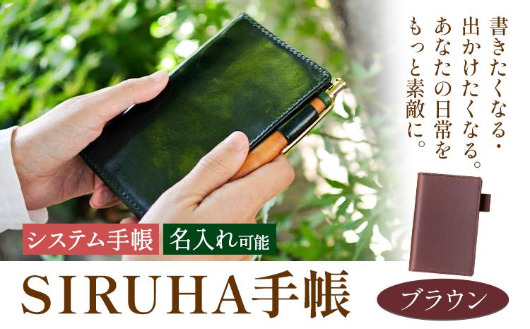 手帳 SIRUHA手帳 名入れ可能 ブラウン SIRUHA [45日以内に出荷予定(土日祝除く)] 岡山県 笠岡市 文具 システム手帳 ミニ6 12穴---C-09-br---