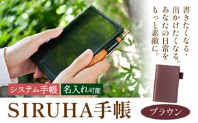 手帳 SIRUHA手帳 名入れ可能  ブラウン SIRUHA 《45日以内に出荷予定(土日祝除く)》 岡山県 笠岡市 文具 システム手帳 ミニ6 12穴---C-09-br---