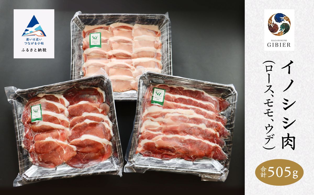イノシシ肉 食べ比べセット(ロース モモ ウデ) 合計505g 010169