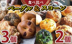 ZEBRA.Bagel　お試しベーグル3個＆スコーン2個セット パン ベーグル ベーグル 専門店 こだわり おまかせ 冷凍 冷凍パン お試し 国産 手作り 朝食 おやつ 焼き菓子 ランキング 食べ比べ 個包装 ギフト おすすめ 沖縄