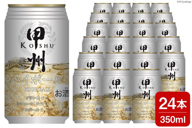 甲州韮崎 ハイボール ウイスキー 350ml×24本 [サン.フーズ 山梨県 韮崎市 20741858]  お酒 酒 缶 ドリンク 晩酌 レモン