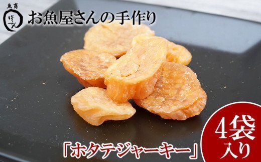 お魚屋さんの手作り 「ホタテジャーキー」4袋入り