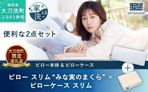 エアウィーヴ ピロー スリム “みな実のまくら” pillow slim × ピローケース スリム 2点セット