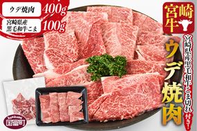 ＜宮崎牛ウデ焼肉 400g＋宮崎県産黒毛和牛こま切れ100g＞1か月以内に順次出荷【a0394_my_x3】