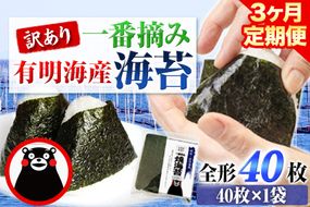 【3ヶ月定期便】 訳あり 一番摘み 有明海産 海苔 40枚 《お申込み月の翌月から出荷開始》熊本県産（有明海産）全形40枚入り 長洲町 海苔 定期便  ---fn_noritei_24_17000_40m_mo3num1---