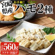 ハモ2種セット(合計560g・活ハモたたき80g×2、鱧のからあげ200g×2)はも ハモ 骨切り タタキ 唐揚げ 海鮮 魚介 おつまみ 惣菜 簡単 お手軽 冷凍 食べ比べ 詰め合わせ 詰合せ 国産 宮崎県産【MF-35】【エムファーム】