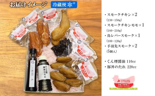 北海道 鳥スモーク くん煙醤油 豚丼のたれ セット ムネ モモ 手羽先 レバー スモーク 鶏肉 スモーク チキン 燻製 薫製 豚丼 醤油 タレ きくや旅館 送料無料 北海道 十勝 士幌町【K14】