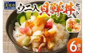 北海道の貝を堪能！ウニ入り！北海道産貝鮮丼セット6個入 ( うに ウニ 雲丹 貝 かい 海鮮丼 海鮮 魚介類 丼 ふるさと納税 )【094-0033】