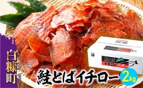 鮭とばイチロー 【2kg】