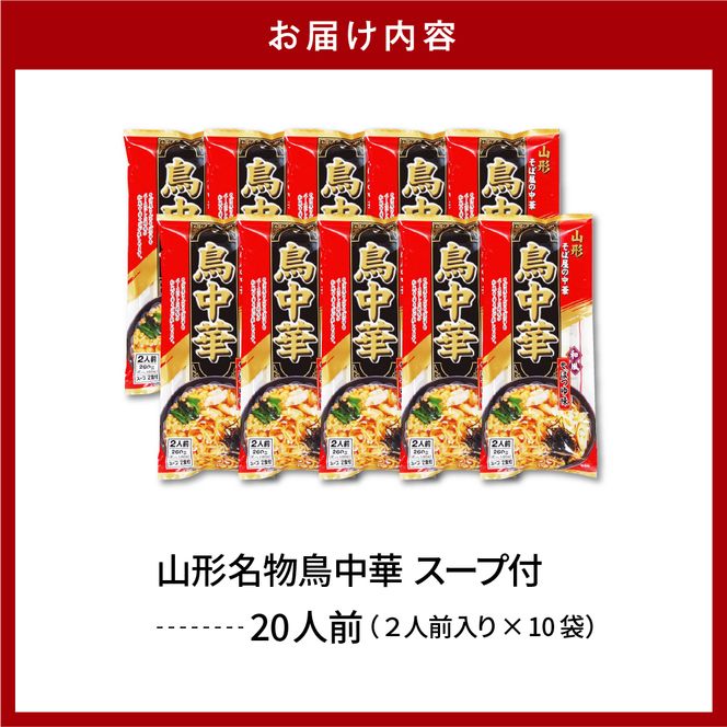 山形名物鳥中華20人前スープ付(2人前1袋×10袋) みうら食品提供　A-0865r