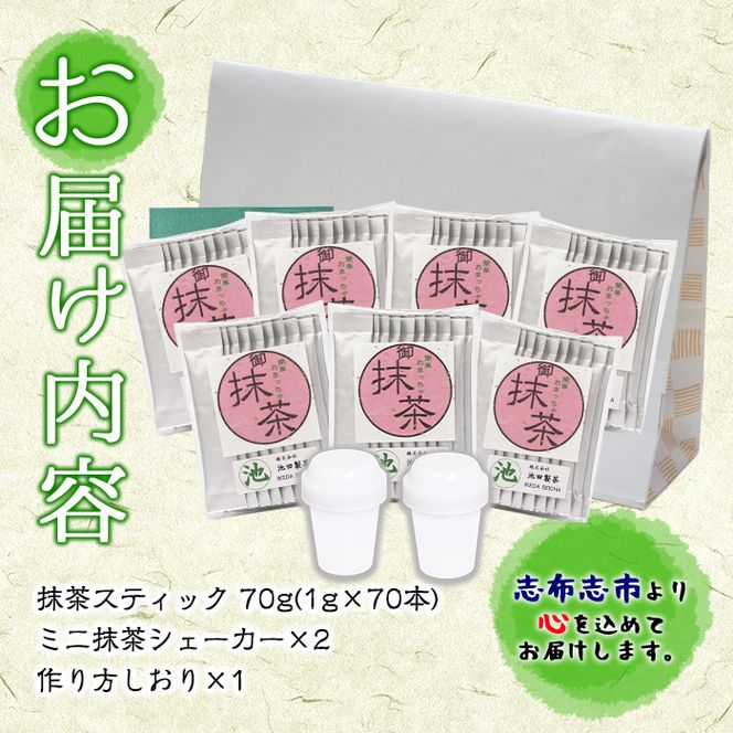 【数量限定】おうち抹茶でカフェ気分 計70g(1g×70本) a1-093