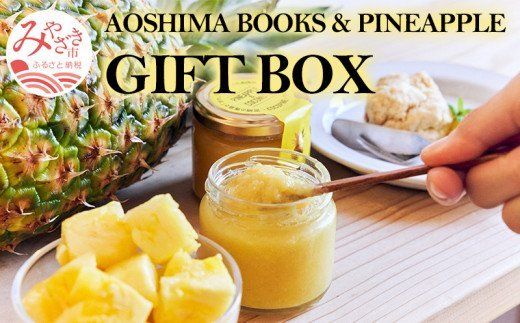 AOSHIMA BOOKS & PINEAPPLE GIFT BOX_M213-003