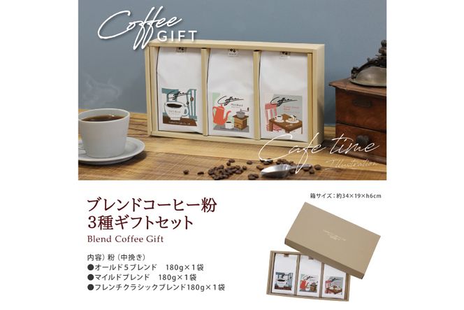 【1949年創業ロースター】 COFFEE ブレンドコーヒー180g×3種セット（粉）[コクテール堂 山梨県 韮崎市 20743695] コーヒー 珈琲 コーヒー粉 ブレンド 飲み比べ 深煎り 中煎り 焙煎 アソート