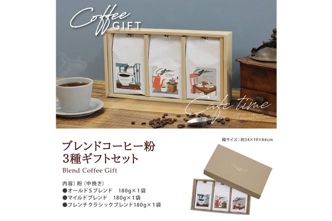 【1949年創業ロースター】 COFFEE ブレンドコーヒー180g×3種セット（粉）[コクテール堂 山梨県 韮崎市 20742545] コーヒー 珈琲 コーヒー粉 ブレンド 飲み比べ 深煎り 中煎り 焙煎 アソート