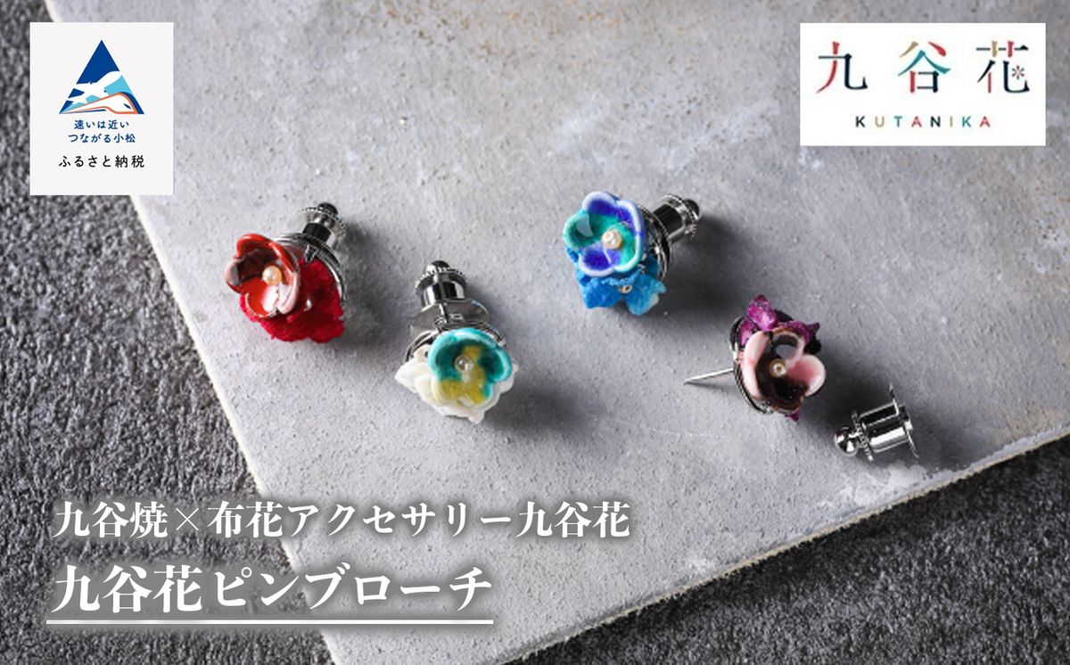 [可愛く九谷焼を楽しむ]九谷焼×布花アクセサリー九谷花(KUTANIKA)ピンブローチ 010147