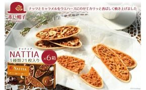 ナッティア 焼き菓子 3種21枚入×6箱 [ちぼりスイーツファクトリー 山梨県 韮崎市 20743420] お菓子 洋菓子 クッキー 個包装 詰め合わせ 焼菓子 赤い帽子