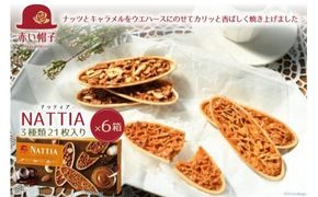 ナッティア 焼き菓子 3種21枚入×6箱 [ちぼりスイーツファクトリー 山梨県 韮崎市 20742015] お菓子 洋菓子 クッキー 個包装 詰め合わせ 焼菓子 赤い帽子