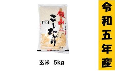 【９月から寄附額・容量変更無】【令和5年産 】「飯山こしひかり　玄米」5kg (5-59A)