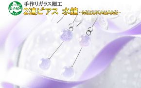 2472.ジュエリー ピアス 2連 アクセサリー 水鏡 ガラス細工 ハンドメイド 手作り 北海道 弟子屈町