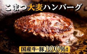 【ご当地ハンバーグ】こまつ大麦ハンバーグ　１０個セット 019009