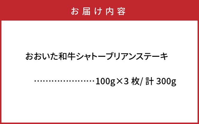 【A4～A5等級】おおいた和牛シャトーブリアンステーキ100g×3枚_2365R