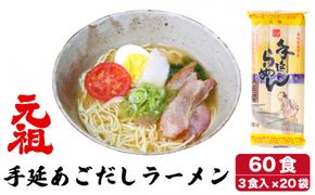 元祖 手延あごだしらーめん60食 (3食入×20袋) / ラーメン スープ付き 麺 / 川上製麺 / 南島原市 [SCM003]