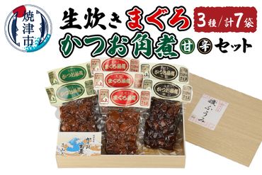 a19-028　生炊き まぐろ・かつお角煮セット