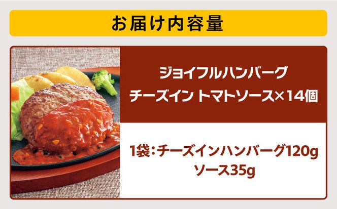 【福岡工場直送】ジョイフル ハンバーグ 14個( チーズイン + トマトソース )《築上町》【株式会社　ジョイフル】 [ABAA004]