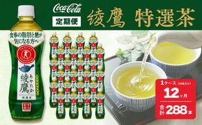 【12ヶ月定期便】綾鷹「特選茶」 500ml×288本(12ケース) ※離島への配送不可