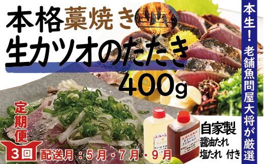 [5月・7月・9月にお届け・3回定期便]老舗魚屋大将が厳選した本格カツオ藁焼きタタキセット『生』(約400g 約3〜4人前)