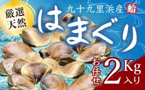 九十九里浜産活天然はまぐりサイズお任せ2kg入り SMBB001