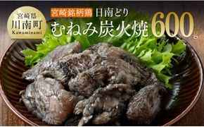 みやざき銘柄鶏「日南どり」むねみ炭火焼5パック 【 鶏肉 鶏 肉 国産 宮崎県産 川南町産 ムネ肉 むね肉 小分け 】 [E8203]