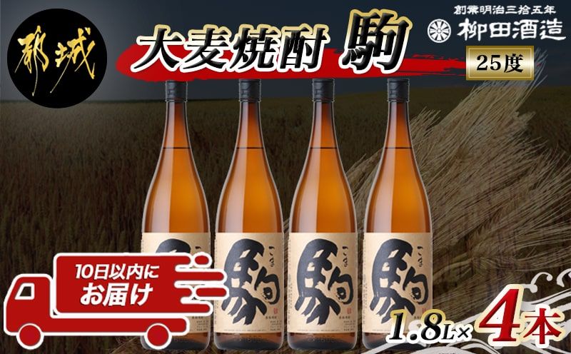 [柳田酒造]大麦焼酎 駒(25度)1.8L×4本 ≪みやこんじょ特急便≫_AE-0752_99