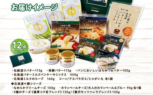 【CF】北海道 よつ葉 チーズ バター スープ パンケーキミックス 12個 セット 伝統バター 発酵バター 蜂蜜 はちみつ クリームチーズ カマンベール ブルーチーズ ミックスチーズ 食べ比べ 贈り物 お取り寄せ 詰め合わせ 乳製品 送料無料 十勝 士幌町 【Y09】