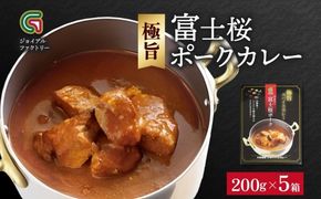 《無地熨斗 対応可》ジョイアルファクトリー 極旨スパイスカレー やまなし富士桜ポーク 200g×5個  177-8-7