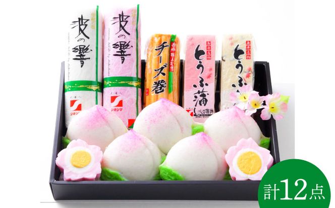 長崎名物 桃蒲鉾 ひな祭り セット 計 12個入 / 節句 かまぼこ 蒲鉾 詰め合わせ プレゼント 贈り物 / 南島原市 / しきしま蒲鉾 [SAR004]