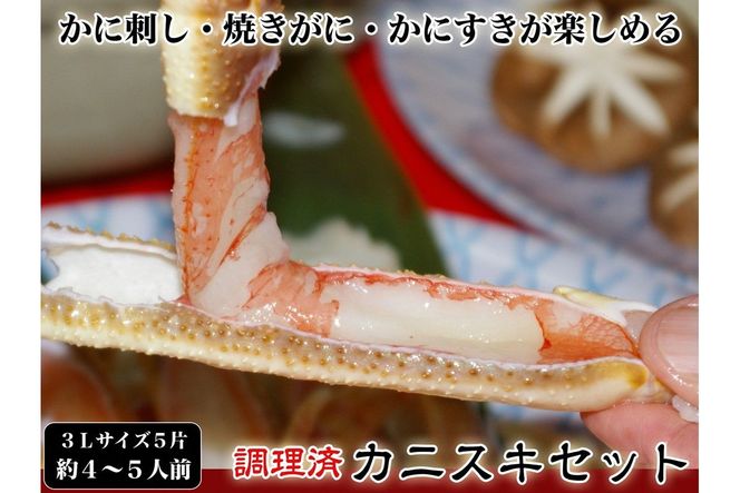 【千翔特製スープ付き】調理済み3Lサイズカニスキセット(5片 約4～5人前)【純正かに味噌付き】SS00124