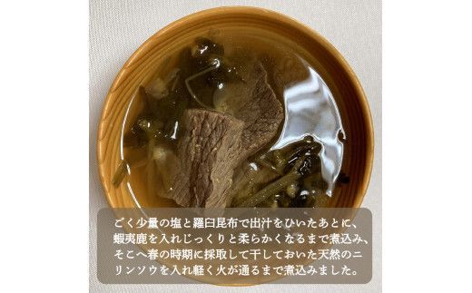 《14営業日以内に発送》オホーツクのレア食材 オハウ 2人前 ( オホーツク ユクオハウ エゾシカ 蝦夷鹿 ヒンナヒンナ ニリンソウ アイヌ 伝統食 北見市 ) 【140-0006-2023】