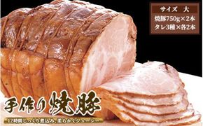 手作り焼豚(大) ※離島への配送不可