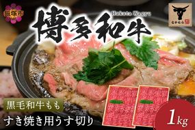 【E-083】＜なかむら謹製＞【博多和牛】黒毛和牛ももすき焼き用うす切り1.0kg